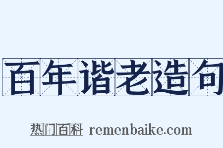 百年谐老造句是什么意思的图片